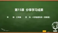 小学信息技术浙教版（2023）三年级上册分享学习成果教课内容课件ppt