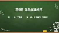 浙教版（2023）三年级上册体验在线应用多媒体教学ppt课件
