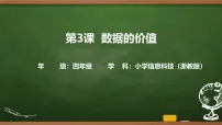 浙教版（2023）四年级上册数据的价值获奖课件ppt
