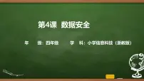 小学信息技术浙教版（2023）四年级上册数据的安全优质课课件ppt