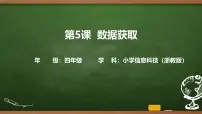 浙教版（2023）四年级上册数据获取精品ppt课件