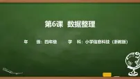 小学信息技术浙教版（2023）四年级上册数据整理优秀课件ppt