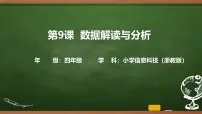 小学信息技术浙教版（2023）四年级上册数据解读与分析优秀ppt课件