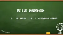 小学信息技术浙教版（2023）四年级上册数据有关联说课课件ppt