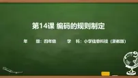 信息技术四年级上册编码的规则制订教学演示课件ppt
