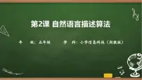 浙教版（2023）五年级上册自然语言描述算法精品课件ppt
