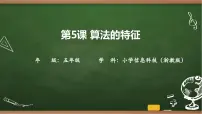 信息技术五年级上册算法的特征优质课件ppt