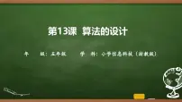 浙教版（2023）五年级上册算法的设计优质课件ppt