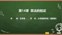 浙教版（2023）五年级上册算法的验证评优课课件ppt