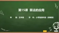 小学信息技术浙教版（2023）五年级上册算法的应用精品ppt课件