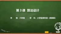 浙教版（2023）六年级上册算法设计完整版ppt课件