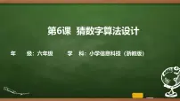小学信息技术浙教版（2023）六年级上册猜数字算法设计优质课课件ppt