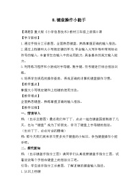 重庆大学版三年级上册键盘操作小能手教案