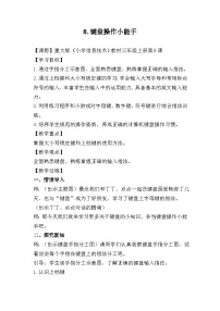 重庆大学版三年级上册键盘操作小能手教案