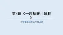 小学信息技术重庆大学版三年级上册一起玩转小鼠标课文课件ppt