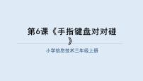 重庆大学版三年级上册手指键盘对对碰教案配套ppt课件