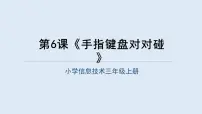 重庆大学版三年级上册手指键盘对对碰教案配套ppt课件