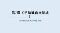 小学信息技术手指键盘来挑战课文配套课件ppt