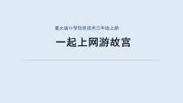 小学信息技术重庆大学版三年级上册一起上网游故宫集体备课ppt课件