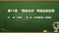信息技术六年级上册韩信点兵筛选法的实现优质课ppt课件