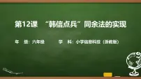 小学信息技术浙教版（2023）六年级上册韩信点兵同余法的实现试讲课ppt课件