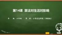 信息技术六年级上册算法对生活的影响优秀课件ppt