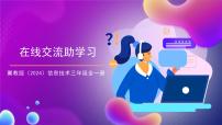 冀教版（2024）三年级上册（2024）第四单元 在线学习互分享第二节 在线交流助学习精品课件ppt