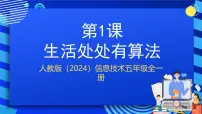 小学信息技术人教版（2024）五年级全一册（2024）生活处处有算法完美版ppt课件