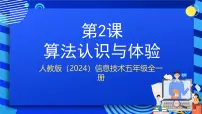 人教版（2024）五年级全一册（2024）算法认识与体验优质ppt课件