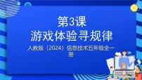 小学信息技术人教版（2024）五年级全一册（2024）游戏体验寻规律优秀ppt课件