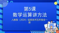 小学人教版（2024）数学运算讲方法优质ppt课件