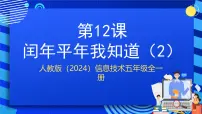 小学信息技术人教版（2024）五年级全一册（2024）闰年平年我知道(2)精品课件ppt