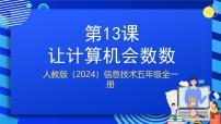 小学信息技术人教版（2024）五年级全一册（2024）让计算机会数数试讲课ppt课件