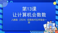 小学信息技术人教版（2024）五年级全一册（2024）让计算机会数数试讲课ppt课件