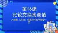 人教版（2024）五年级全一册（2024）比较交换找最值精品ppt课件