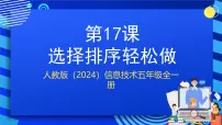 信息技术选择排序轻松做完美版ppt课件