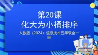 人教版（2024）五年级全一册（2024）化大为小桶排序获奖课件ppt