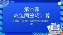 人教版（2024）五年级全一册（2024）鸡兔同笼巧计算一等奖课件ppt