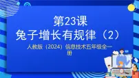 小学信息技术人教版（2024）五年级全一册（2024）兔子增长有规律(2)一等奖课件ppt
