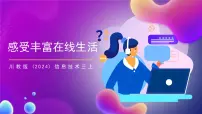 川教版（2024）三年级上册（2024）感受丰富在线生活完美版ppt课件
