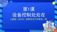 小学信息技术人教版（2024）六年级全一册（2024）设备控制处处在优质课件ppt
