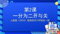 人教版（2024）六年级全一册（2024）一分为二开与关一等奖ppt课件