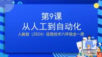 小学信息技术人教版（2024）六年级全一册（2024）从人工到自动化精品课件ppt