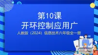 小学信息技术人教版（2024）六年级全一册（2024）开环控制应用广精品课件ppt
