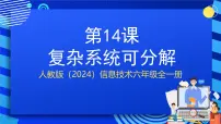 小学信息技术人教版（2024）六年级全一册（2024）复杂系统可分解公开课ppt课件