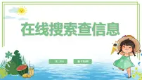 信息技术川教版（2024）在线搜索查信息图片课件ppt