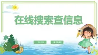信息技术三年级上册（2024）在线搜索查信息教案配套课件ppt