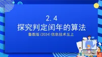 鲁教版（2024）五年级上册（2024）第4课 探究判定闰年的算法精品ppt课件