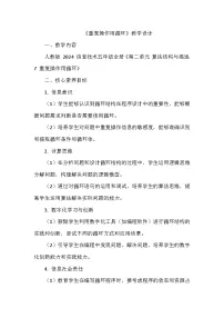 小学信息技术人教版（2024）五年级全一册（2024）重复操作用循环教学设计