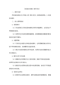 小学信息技术苏科版（2023）三年级上册（2023）信息的来源教案